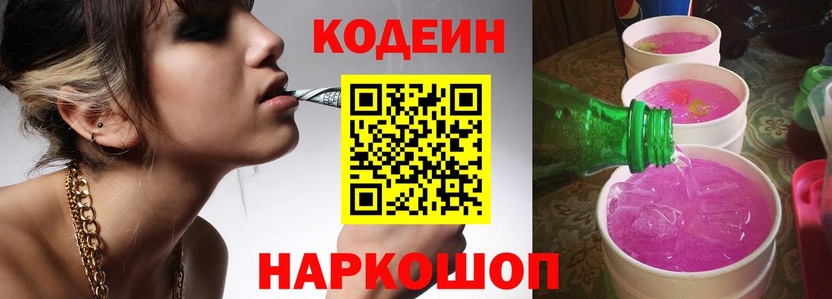 Codein напиток Lean (лин)  Вход с VPN  Джанкой 